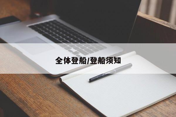 全体登船/登船须知
