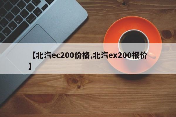【北汽ec200价格,北汽ex200报价】