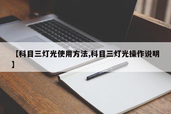 【科目三灯光使用方法,科目三灯光操作说明】