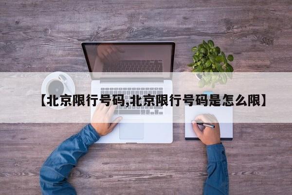 【北京限行号码,北京限行号码是怎么限】