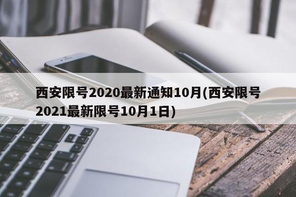 西安限号2020最新通知10月(西安限号2021最新限号10月1日)