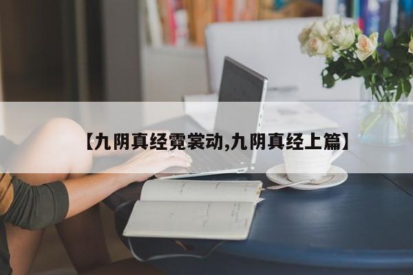 【九阴真经霓裳动,九阴真经上篇】