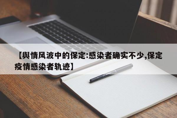 【舆情风波中的保定:感染者确实不少,保定疫情感染者轨迹】