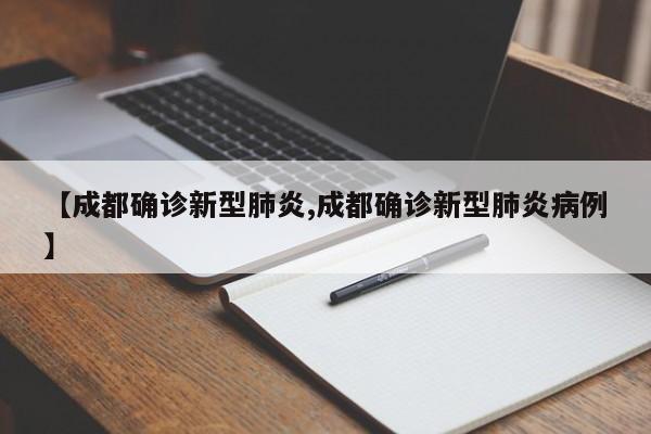【成都确诊新型肺炎,成都确诊新型肺炎病例】