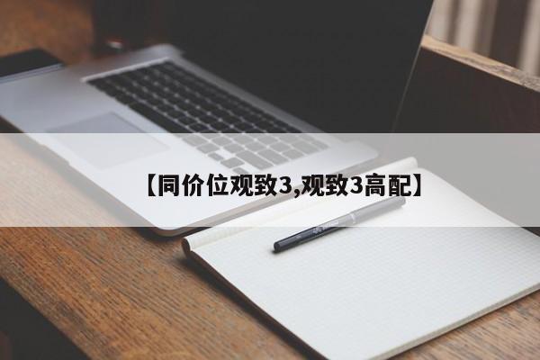 【同价位观致3,观致3高配】