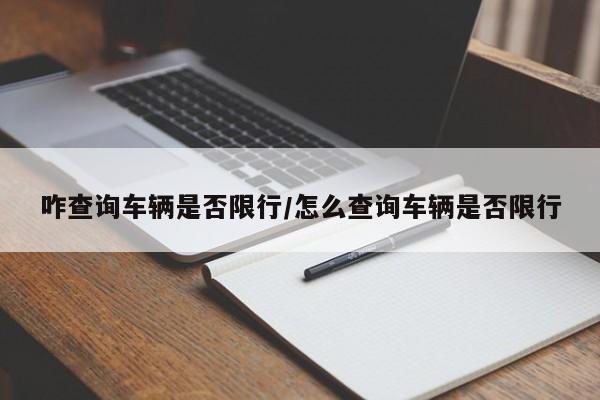 咋查询车辆是否限行/怎么查询车辆是否限行