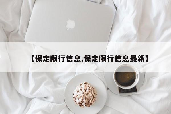 【保定限行信息,保定限行信息最新】