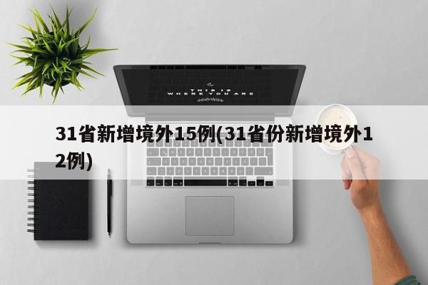 31省新增境外15例(31省份新增境外12例)
