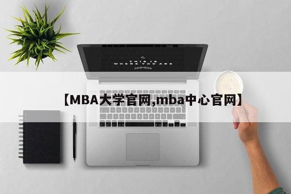 【MBA大学官网,mba中心官网】