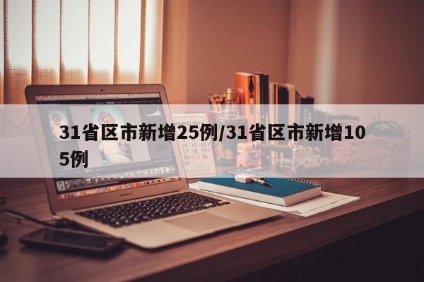31省区市新增25例/31省区市新增105例
