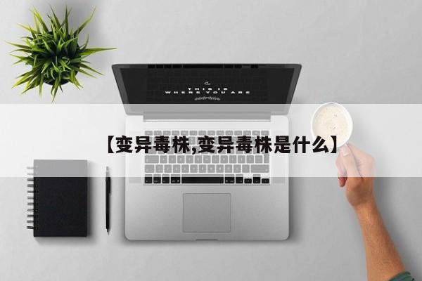【变异毒株,变异毒株是什么】