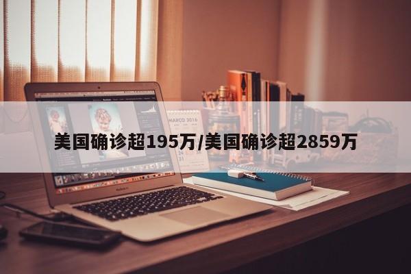 美国确诊超195万/美国确诊超2859万