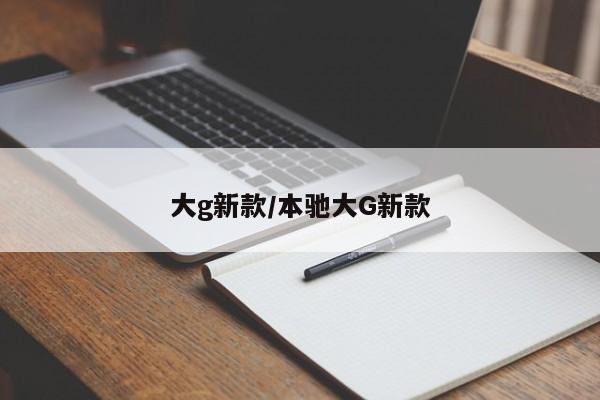 大g新款/本驰大G新款