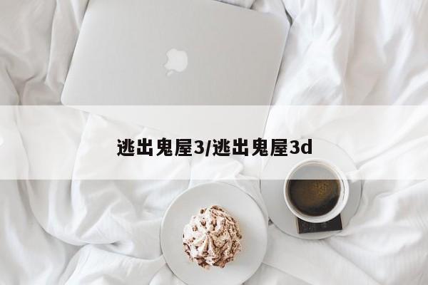 逃出鬼屋3/逃出鬼屋3d