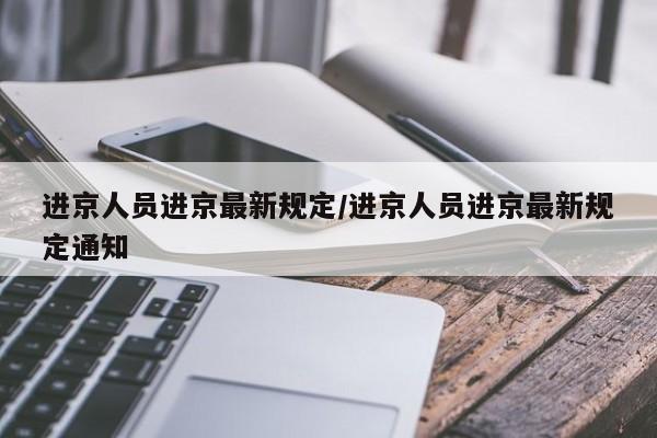 进京人员进京最新规定/进京人员进京最新规定通知
