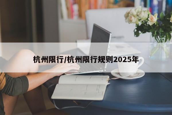 杭州限行/杭州限行规则2025年