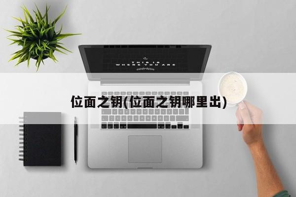 位面之钥(位面之钥哪里出)
