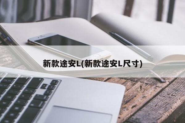 新款途安L(新款途安L尺寸)