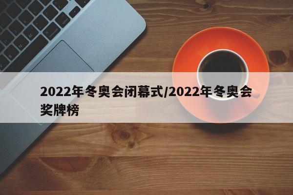 2022年冬奥会闭幕式/2022年冬奥会奖牌榜