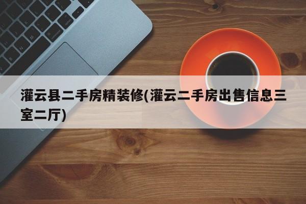 灌云县二手房精装修(灌云二手房出售信息三室二厅)