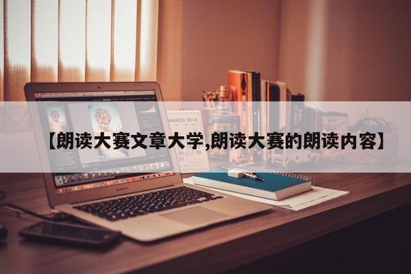 【朗读大赛文章大学,朗读大赛的朗读内容】