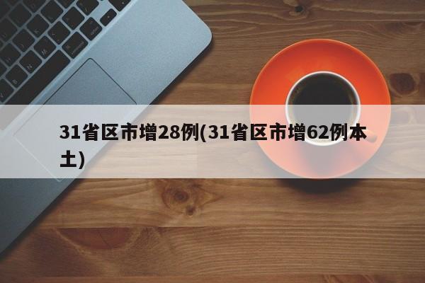 31省区市增28例(31省区市增62例本土)