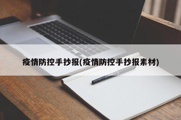 疫情防控手抄报(疫情防控手抄报素材)