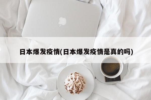 日本爆发疫情(日本爆发疫情是真的吗)