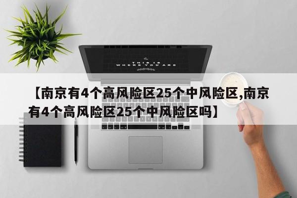 【南京有4个高风险区25个中风险区,南京有4个高风险区25个中风险区吗】