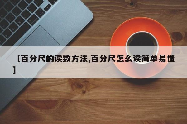 【百分尺的读数方法,百分尺怎么读简单易懂】