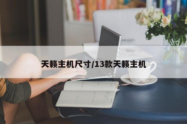 天籁主机尺寸/13款天籁主机