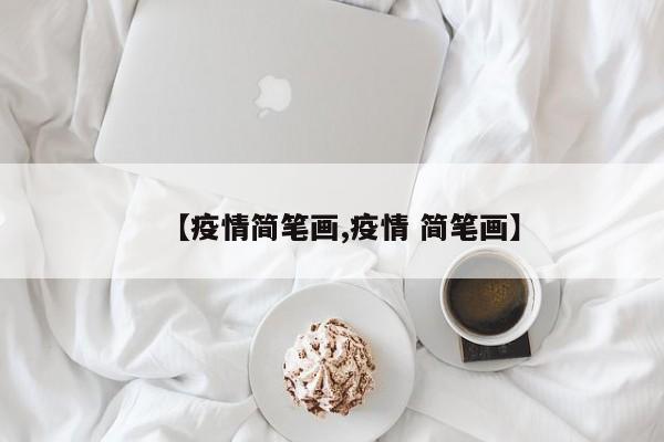 【疫情简笔画,疫情 简笔画】