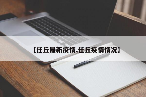 【任丘最新疫情,任丘疫情情况】