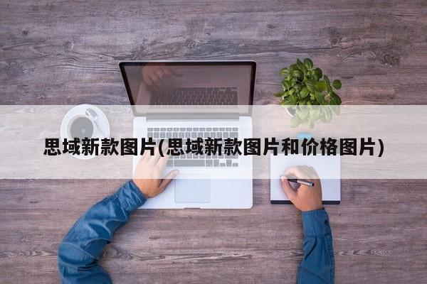 思域新款图片(思域新款图片和价格图片)