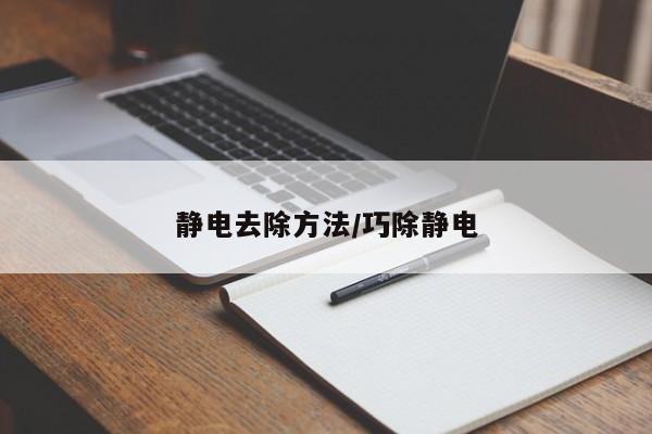 静电去除方法/巧除静电