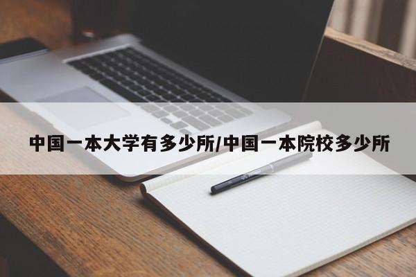 中国一本大学有多少所/中国一本院校多少所