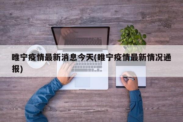 睢宁疫情最新消息今天(睢宁疫情最新情况通报)