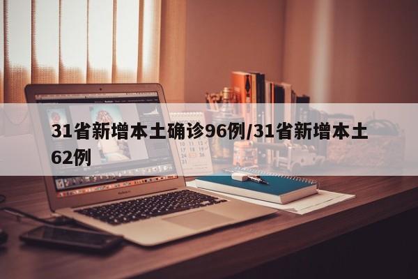 31省新增本土确诊96例/31省新增本土62例