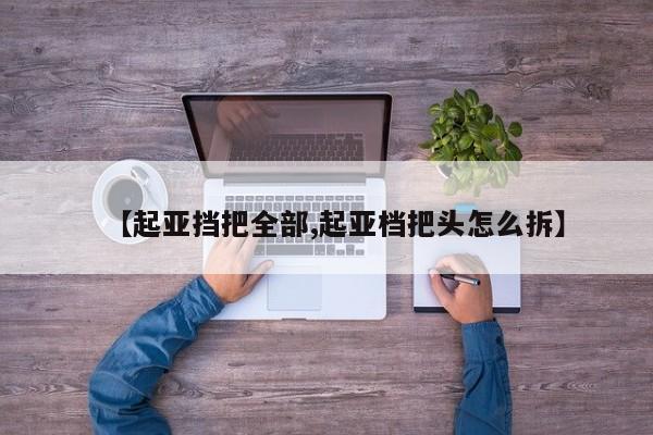 【起亚挡把全部,起亚档把头怎么拆】