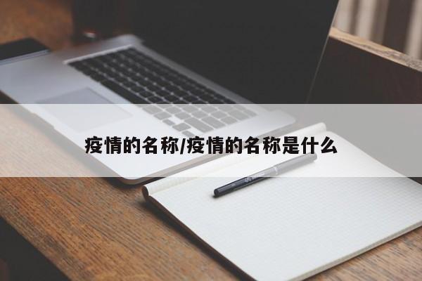 疫情的名称/疫情的名称是什么