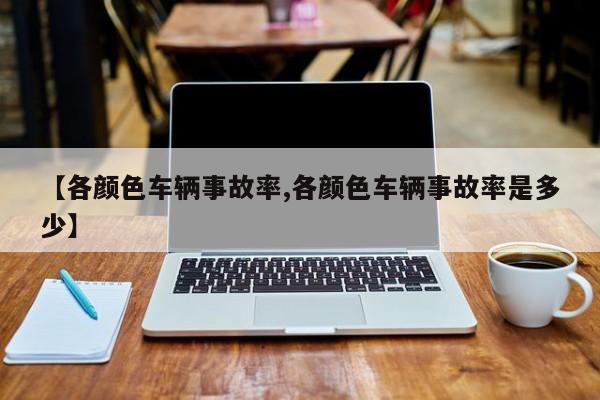 【各颜色车辆事故率,各颜色车辆事故率是多少】
