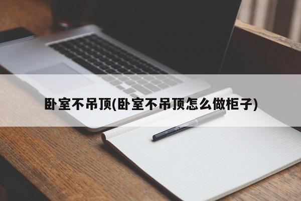 卧室不吊顶(卧室不吊顶怎么做柜子)