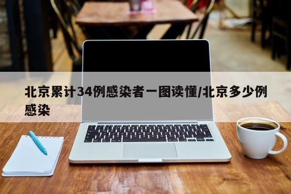北京累计34例感染者一图读懂/北京多少例感染