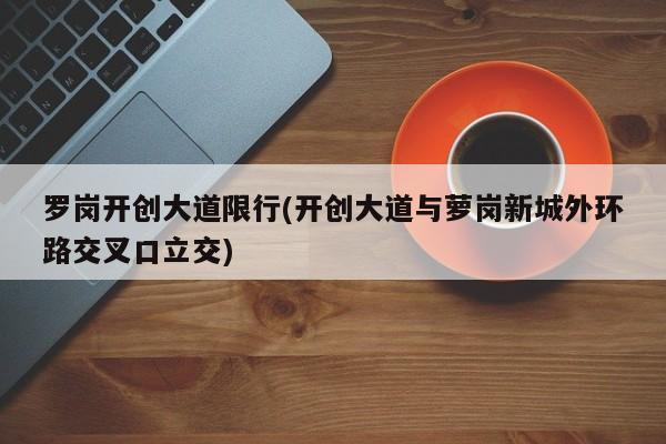罗岗开创大道限行(开创大道与萝岗新城外环路交叉口立交)