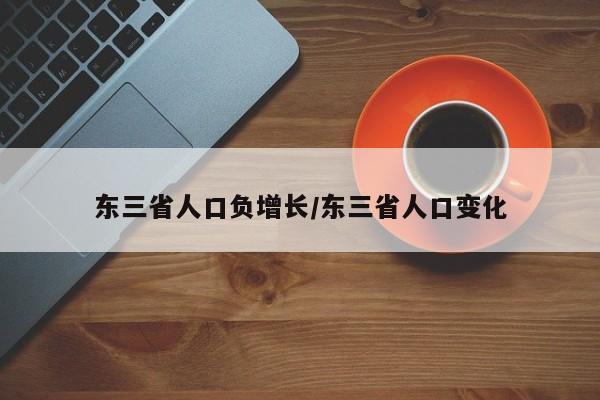 东三省人口负增长/东三省人口变化