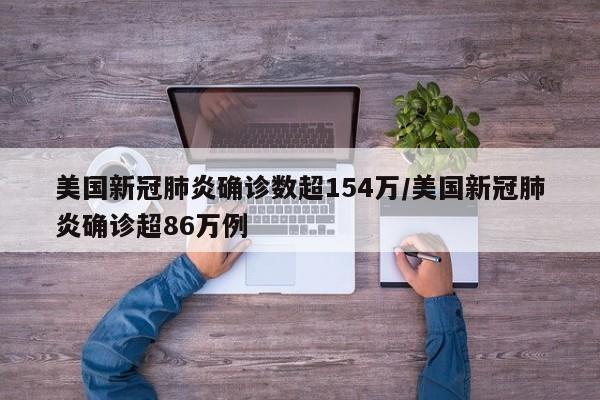 美国新冠肺炎确诊数超154万/美国新冠肺炎确诊超86万例