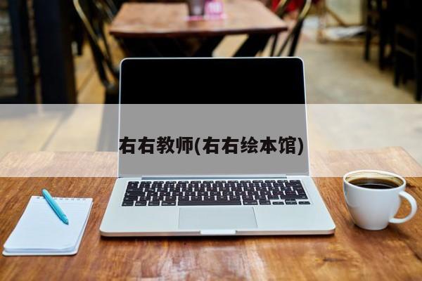 右右教师(右右绘本馆)
