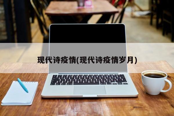 现代诗疫情(现代诗疫情岁月)