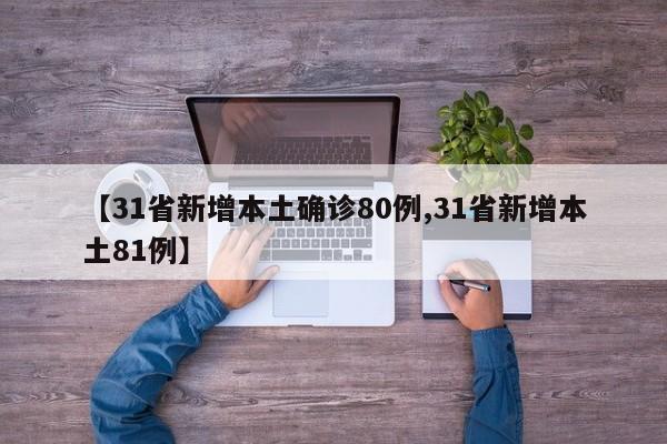 【31省新增本土确诊80例,31省新增本土81例】
