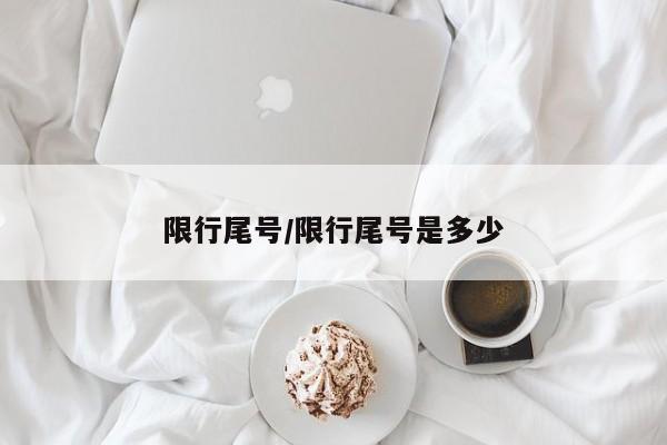 限行尾号/限行尾号是多少